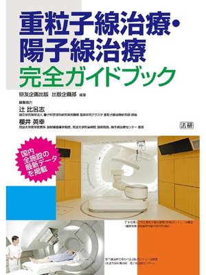 cover image of 重粒子線治療･陽子線治療 完全ガイドブック